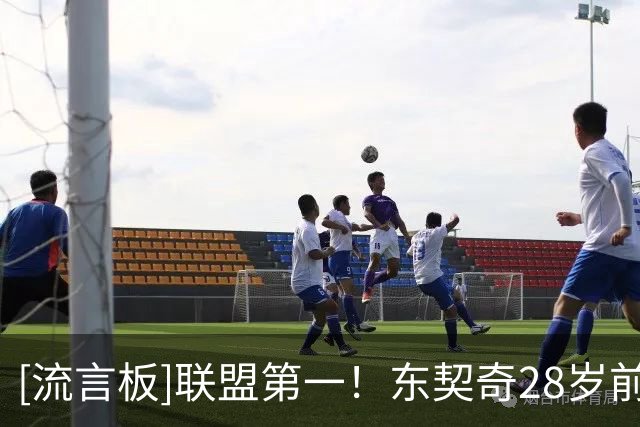 [流言板]联盟第一！东契奇28岁前4次单场50分5板10助